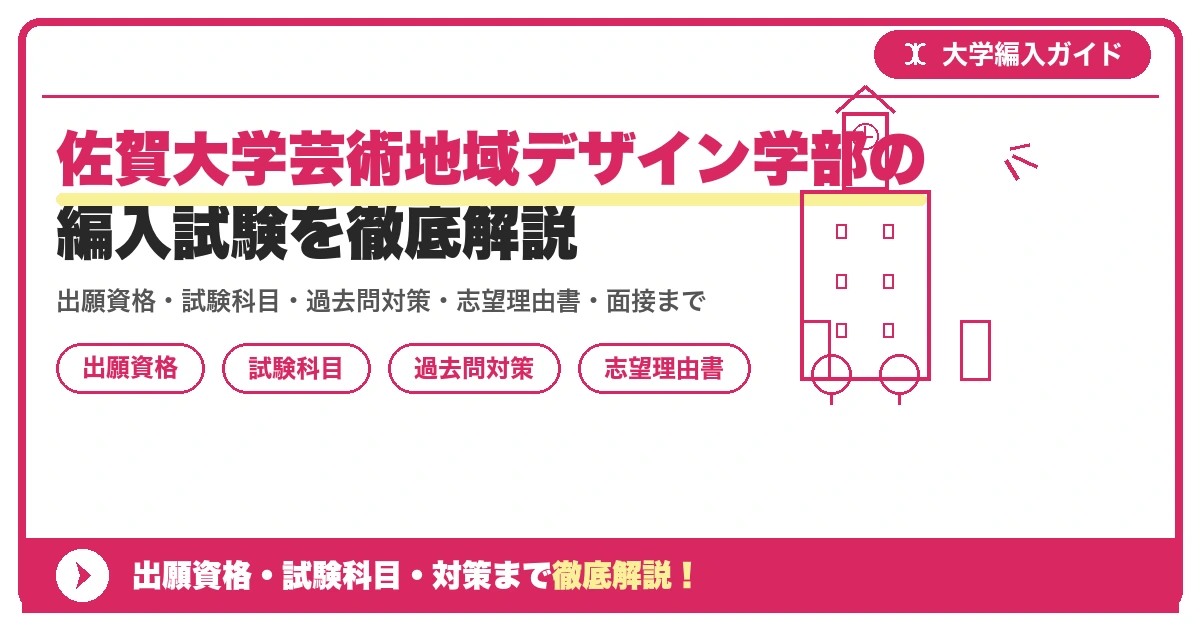 佐賀大学芸術地域デザイン学部の編入試験を徹底解説の記事アイキャッチ画像。大学編入対策の出願資格・試験科目・対策を示す図解。