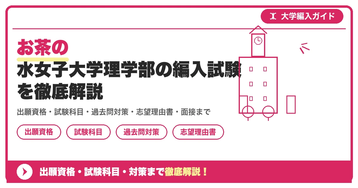 お茶の水女子大学理学部の編入試験を徹底解説の記事アイキャッチ画像。大学編入対策の出願資格・試験科目・対策を示す図解。