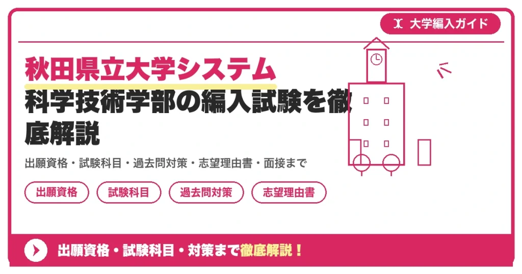 秋田県立大学システム科学技術学部の編入試験を徹底解説の記事アイキャッチ画像。大学編入対策の出願資格・試験科目・対策を示す図解。