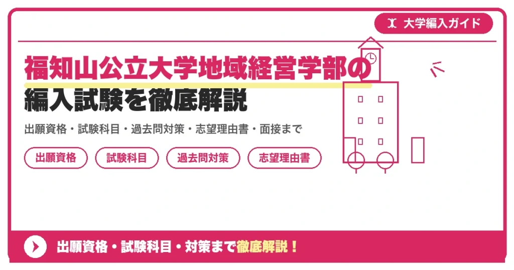 福知山公立大学地域経営学部の編入試験を徹底解説の記事アイキャッチ画像。大学編入対策の出願資格・試験科目・対策を示す図解。
