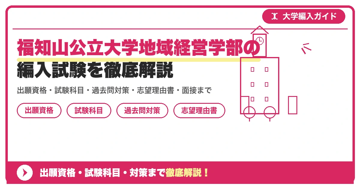 福知山公立大学地域経営学部の編入試験を徹底解説の記事アイキャッチ画像。大学編入対策の出願資格・試験科目・対策を示す図解。