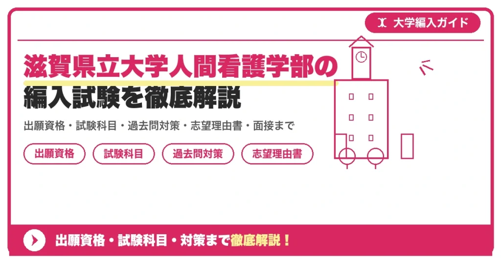 滋賀県立大学人間看護学部の編入試験を徹底解説の記事アイキャッチ画像。大学編入対策の出願資格・試験科目・対策を示す図解。