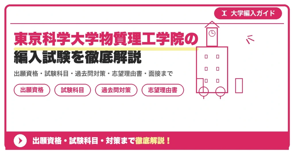 東京科学大学物質理工学院の編入試験を徹底解説の記事アイキャッチ画像。大学編入対策の出願資格・試験科目・対策を示す図解。