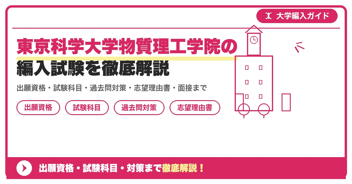東京科学大学物質理工学院の編入試験を徹底解説の記事アイキャッチ画像。大学編入対策の出願資格・試験科目・対策を示す図解。
