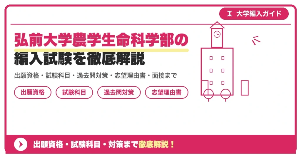 弘前大学農学生命科学部の編入試験を徹底解説の記事アイキャッチ画像。大学編入対策の出願資格・試験科目・対策を示す図解。