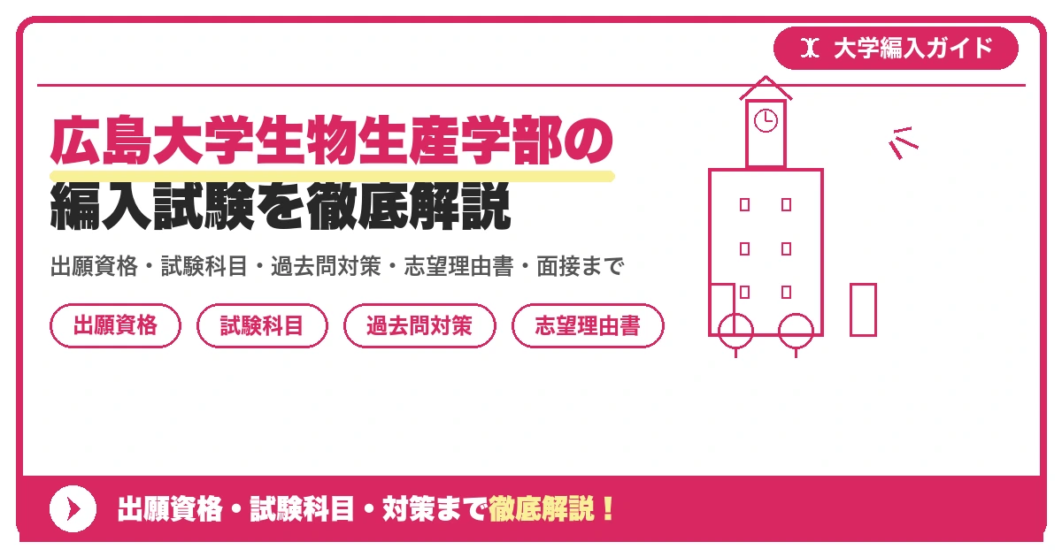 広島大学生物生産学部の編入試験を徹底解説の記事アイキャッチ画像。大学編入対策の出願資格・試験科目・対策を示す図解。