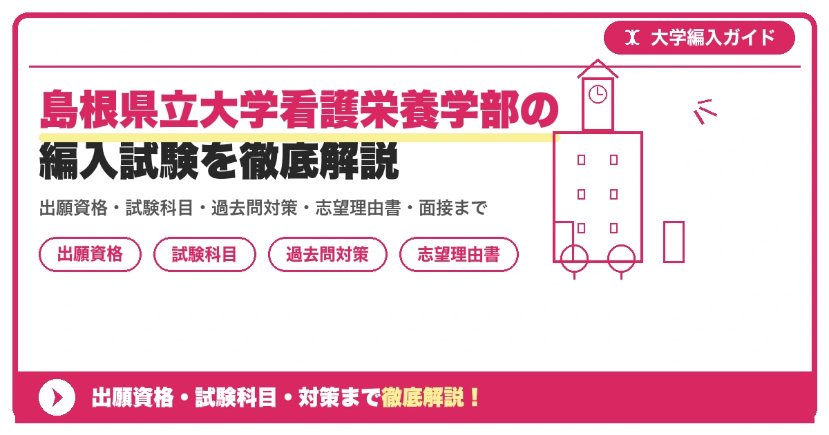 島根県立大学看護栄養学部の編入試験を徹底解説の記事アイキャッチ画像。大学編入対策の出願資格・試験科目・対策を示す図解。