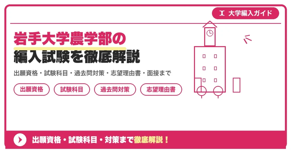 岩手大学農学部の編入試験を徹底解説の記事アイキャッチ画像。大学編入対策の出願資格・試験科目・対策を示す図解。