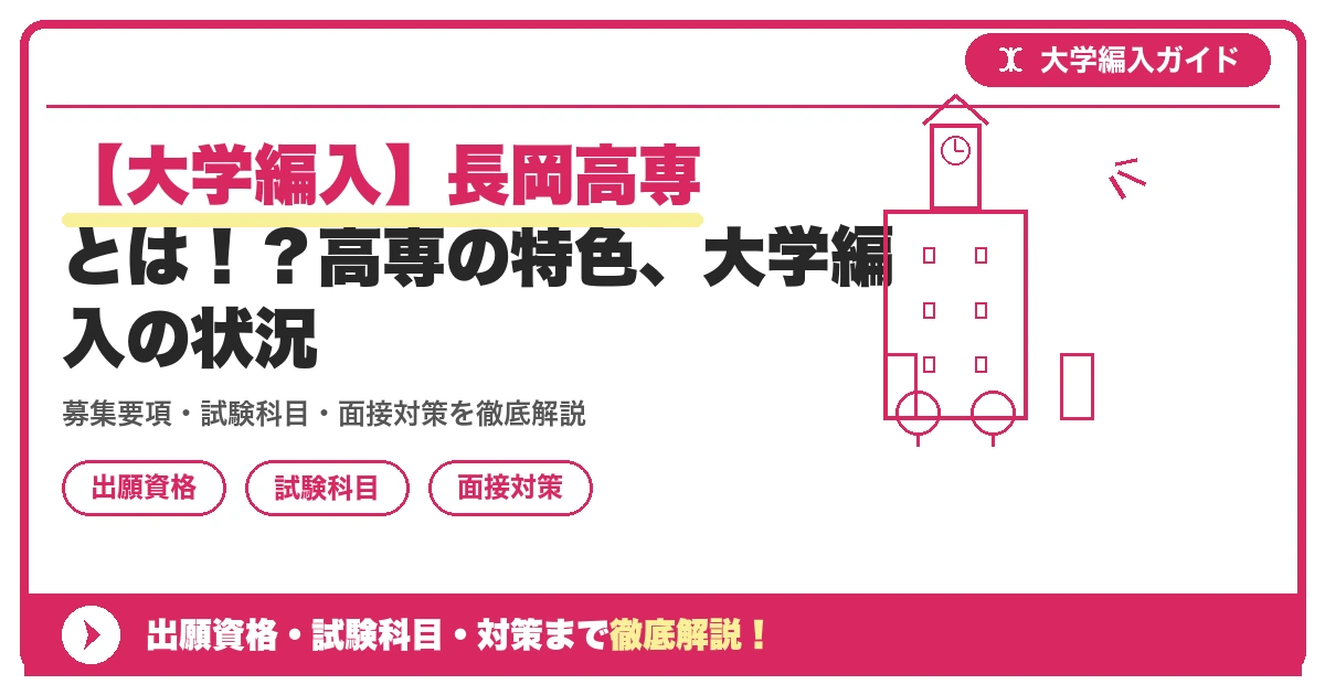 【大学編入】長岡高専とは！？高専の特色、大学編入の状況の記事アイキャッチ画像。大学編入対策の出願資格・試験科目・対策を示す図解。