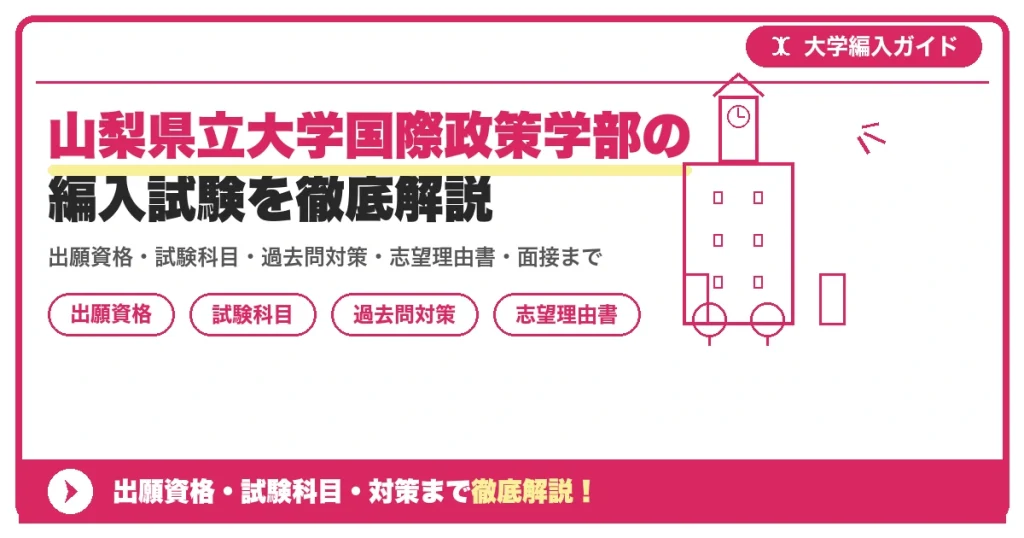 山梨県立大学国際政策学部の編入試験を徹底解説の記事アイキャッチ画像。大学編入対策の出願資格・試験科目・対策を示す図解。
