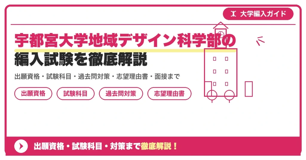 宇都宮大学地域デザイン科学部の編入試験を徹底解説の記事アイキャッチ画像。大学編入対策の出願資格・試験科目・対策を示す図解。