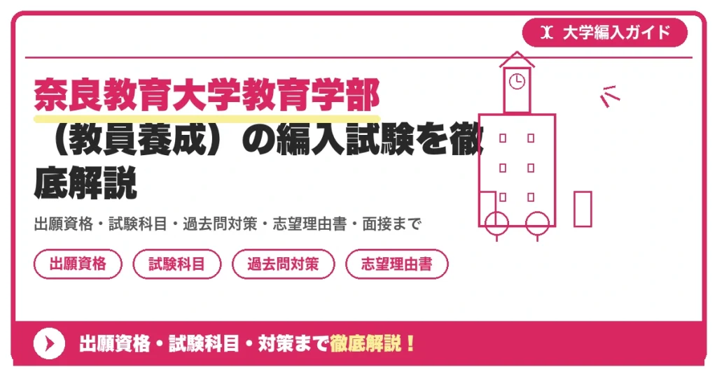 奈良教育大学教育学部（教員養成）の編入試験を徹底解説の記事アイキャッチ画像。大学編入対策の出願資格・試験科目・対策を示す図解。