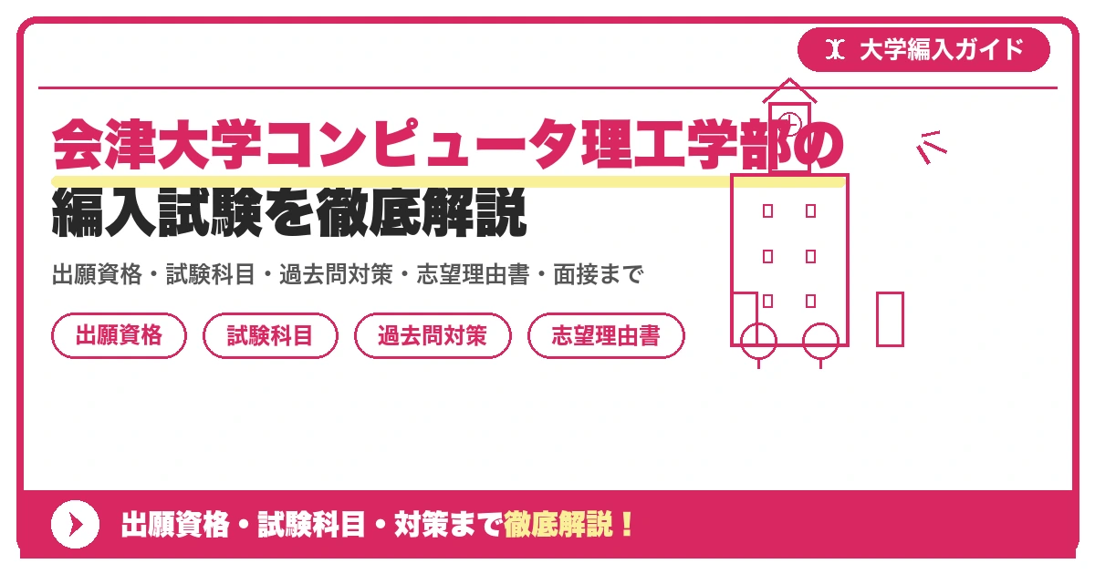 会津大学コンピュータ理工学部の編入試験を徹底解説の記事アイキャッチ画像。大学編入対策の出願資格・試験科目・対策を示す図解。