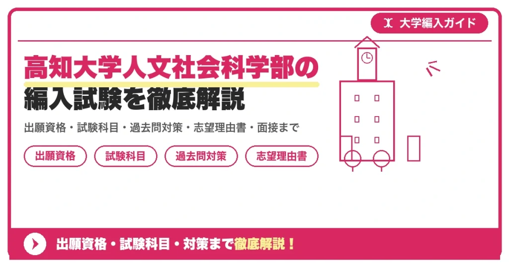 高知大学人文社会科学部の編入試験を徹底解説の記事アイキャッチ画像。大学編入対策の出願資格・試験科目・対策を示す図解。