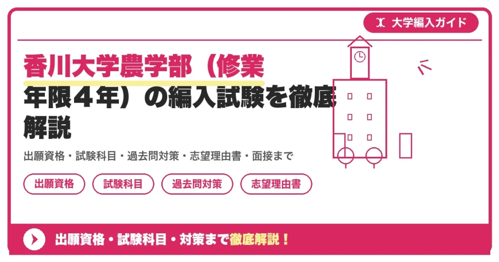 香川大学農学部（修業年限４年）の編入試験を徹底解説の記事アイキャッチ画像。大学編入対策の出願資格・試験科目・対策を示す図解。