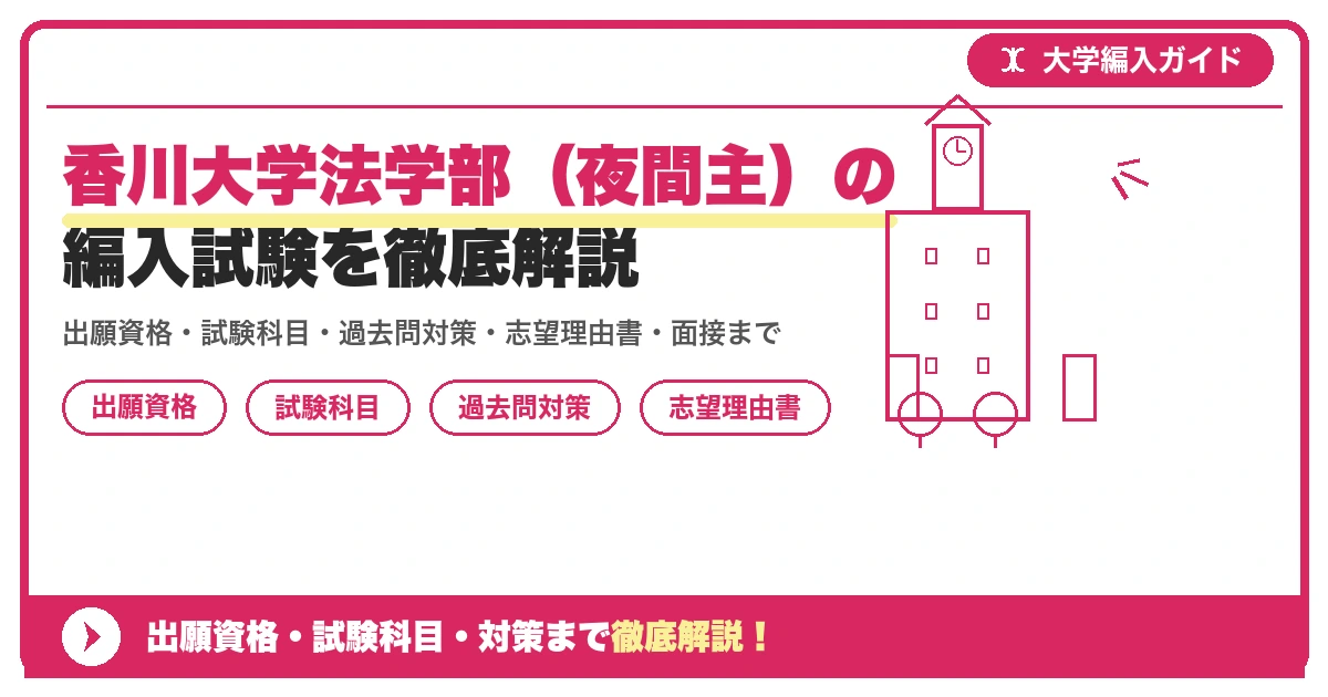 香川大学法学部(夜間主)の編入試験を徹底解説の記事アイキャッチ画像。大学編入対策の出願資格・試験科目・対策を示す図解。