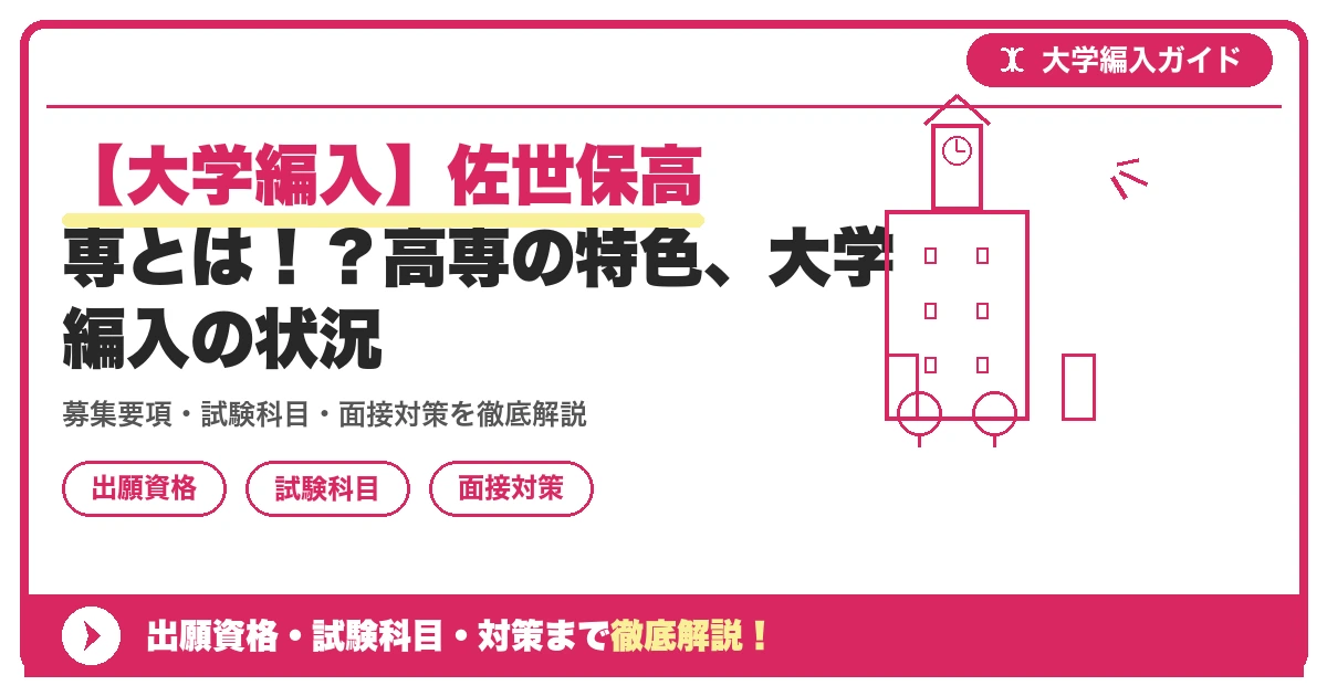 【大学編入】佐世保高専とは！？高専の特色、大学編入の状況の記事アイキャッチ画像。大学編入対策の出願資格・試験科目・対策を示す図解。