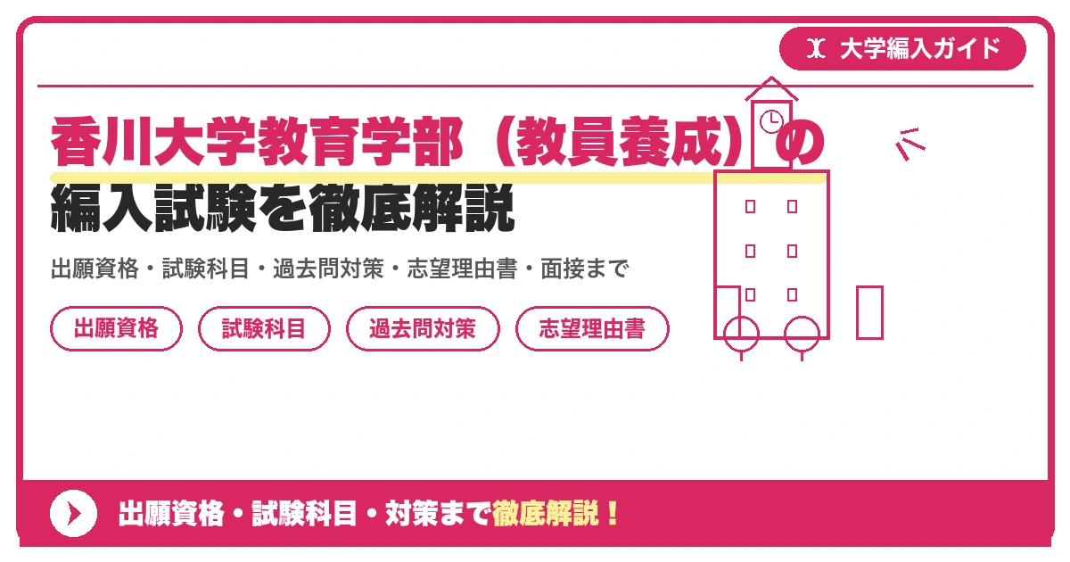 香川大学教育学部(教員養成)の編入試験を徹底解説の記事アイキャッチ画像。大学編入対策の出願資格・試験科目・対策を示す図解。