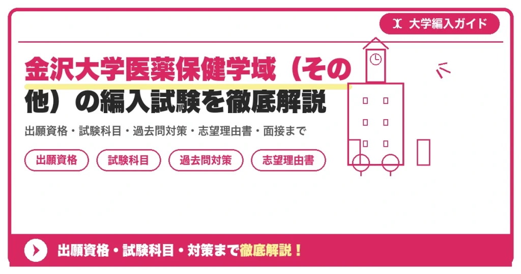 金沢大学医薬保健学域（その他）の編入試験を徹底解説の記事アイキャッチ画像。大学編入対策の出願資格・試験科目・対策を示す図解。