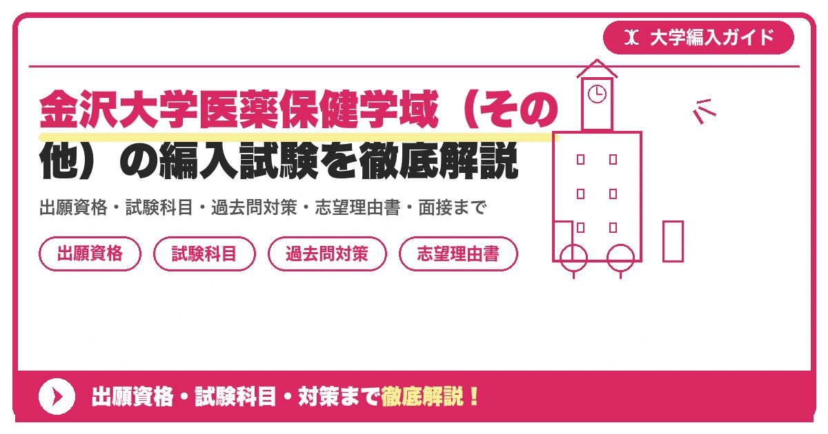 金沢大学医薬保健学域(その他)の編入試験を徹底解説の記事アイキャッチ画像。大学編入対策の出願資格・試験科目・対策を示す図解。