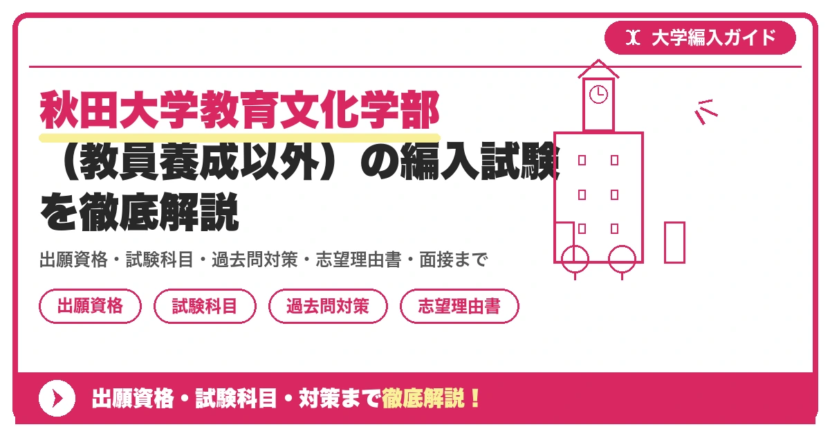 秋田大学教育文化学部(教員養成以外)の編入試験を徹底解説の記事アイキャッチ画像。大学編入対策の出願資格・試験科目・対策を示す図解。