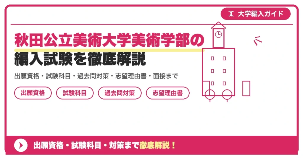 秋田公立美術大学美術学部の編入試験を徹底解説の記事アイキャッチ画像。大学編入対策の出願資格・試験科目・対策を示す図解。