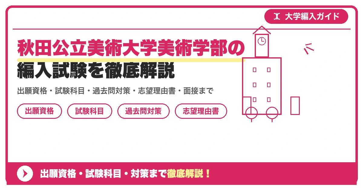 秋田公立美術大学美術学部の編入試験を徹底解説の記事アイキャッチ画像。大学編入対策の出願資格・試験科目・対策を示す図解。