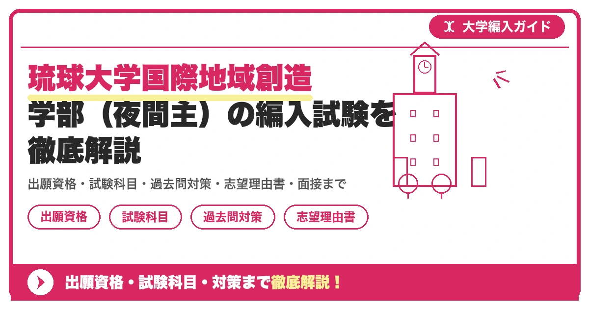 琉球大学国際地域創造学部(夜間主)の編入試験を徹底解説の記事アイキャッチ画像。大学編入対策の出願資格・試験科目・対策を示す図解。