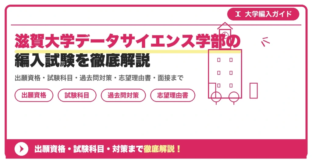 滋賀大学データサイエンス学部の編入試験を徹底解説の記事アイキャッチ画像。大学編入対策の出願資格・試験科目・対策を示す図解。