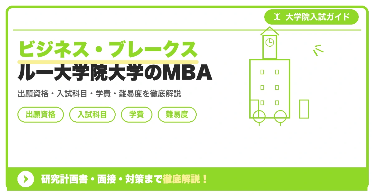 ビジネス・ブレークスルー大学院大学(BBT大学院)経営学研究科MBAの出願資格・入試科目・学費・難易度を解説する記事のアイキャッチ画像