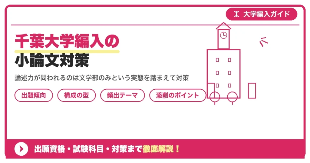 千葉大学編入の小論文対策｜出題傾向と書き方のコツを示すアイキャッチ画像