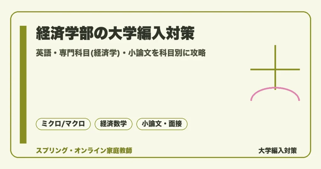 経済学部の大学編入対策を英語・専門科目(ミクロ経済学とマクロ経済学)・小論文の三本柱で科目別に整理し、TOEICの目安や学習スケジュールまで解説する記事のアイキャッチ画像