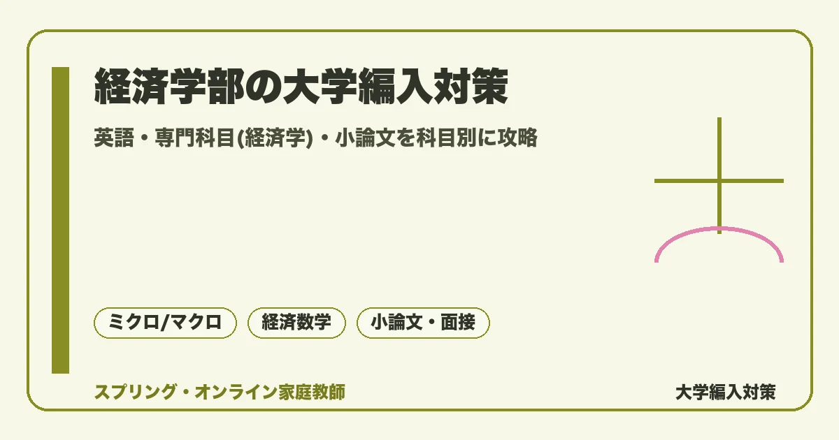 経済学部の大学編入対策を英語・専門科目(ミクロ経済学とマクロ経済学)・小論文の三本柱で科目別に整理し、TOEICの目安や学習スケジュールまで解説する記事のアイキャッチ画像