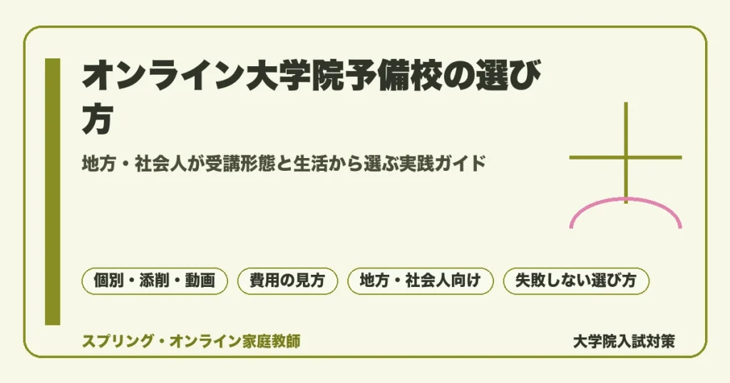 オンライン大学院予備校の選び方を、個別指導・添削・動画の3形態や費用の見方、地方・社会人が失敗しない注意点まで整理した院試対策ガイドのアイキャッチ画像