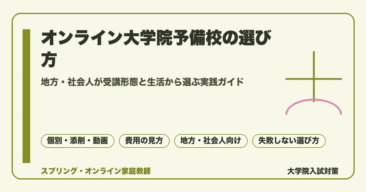 オンライン大学院予備校の選び方を、個別指導・添削・動画の3形態や費用の見方、地方・社会人が失敗しない注意点まで整理した院試対策ガイドのアイキャッチ画像