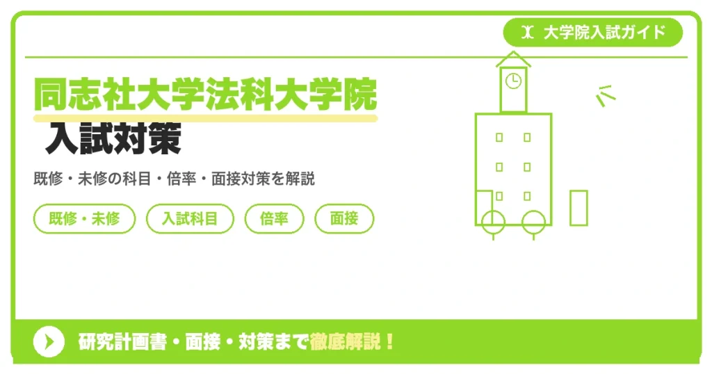 同志社大学法科大学院の入試を解説する記事アイキャッチ。既修者・未修者コースの科目、配点、倍率、面接対策のポイントを紹介