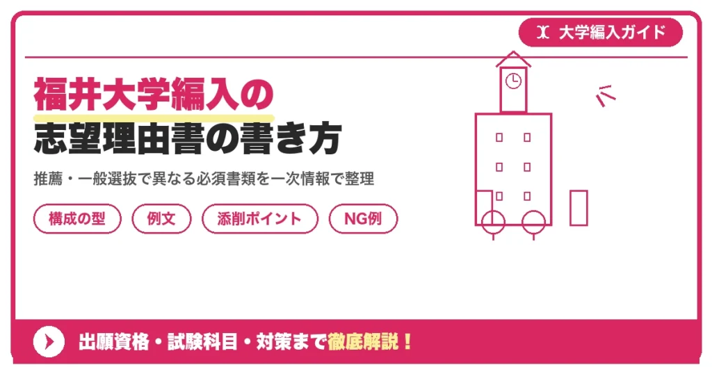 福井大学編入の志望理由書の書き方｜例文と評価されるポイントを示すアイキャッチ画像