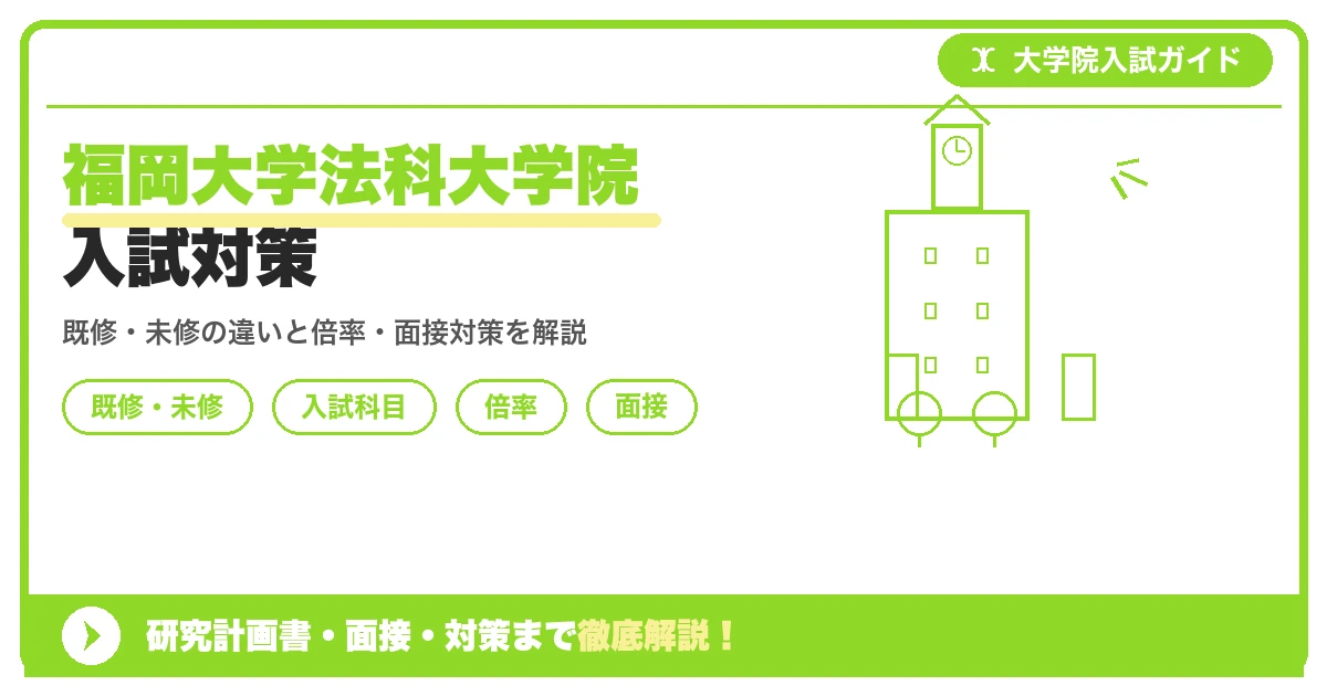 福岡大学法科大学院の入試対策を解説する記事のアイキャッチ画像。既修者コースと未修者コースの違い、入試科目の配点、倍率の推移、面接対策のポイントを示すイメージ画像