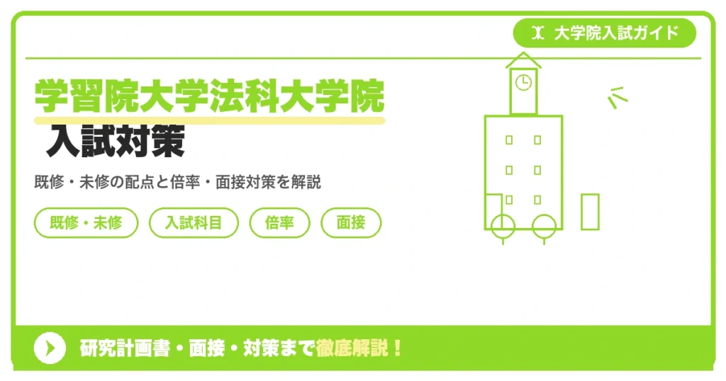 学習院大学法科大学院の入試を解説する記事のアイキャッチ画像。既修者・未修者コースの配点や倍率、面接対策のポイントを示すデザイン