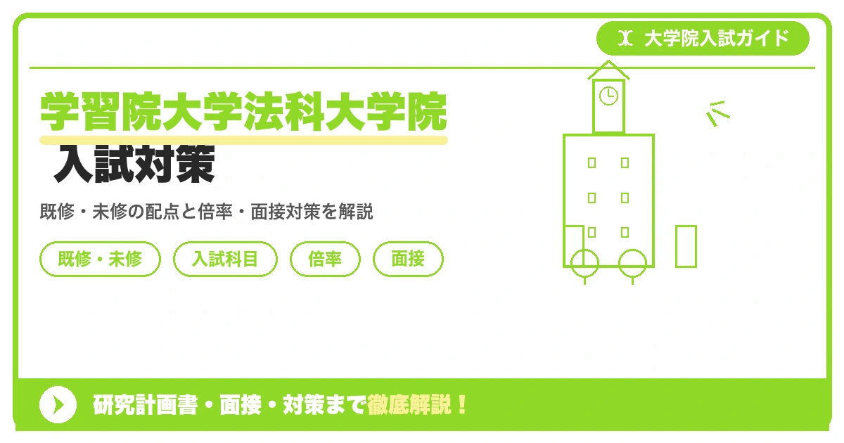 学習院大学法科大学院の入試を解説する記事のアイキャッチ画像。既修者・未修者コースの配点や倍率、面接対策のポイントを示すデザイン