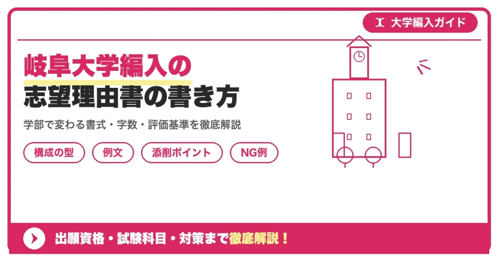 岐阜大学編入の志望理由書の書き方｜例文と評価されるポイントを示すアイキャッチ画像