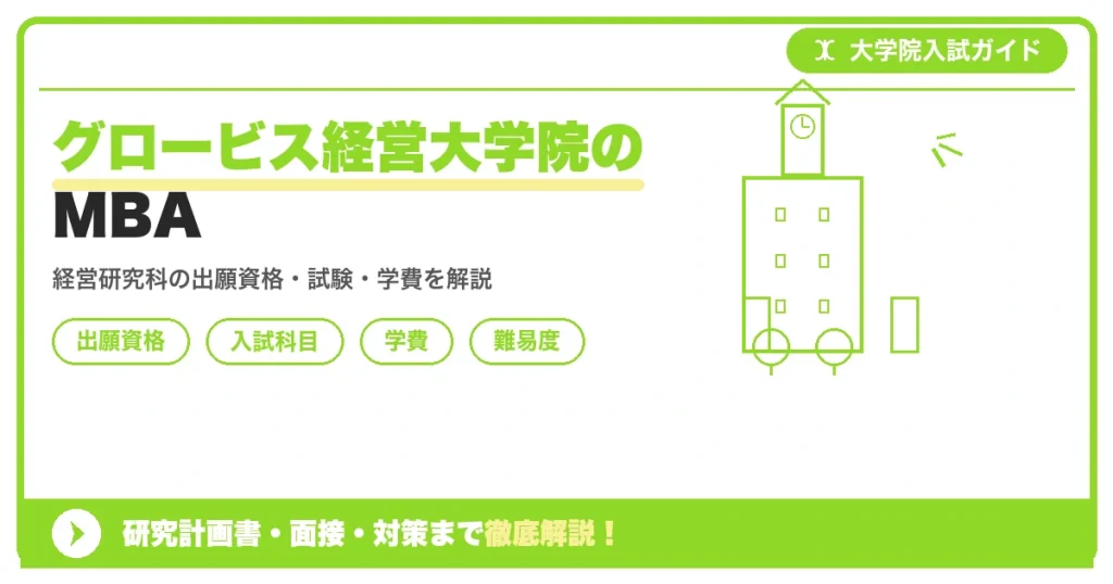 グロービス経営大学院の経営研究科MBAプログラムについて、出願資格・入試科目・学費・難易度を解説する記事のアイキャッチ画像
