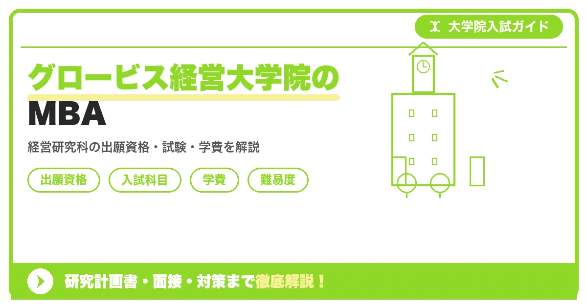 グロービス経営大学院の経営研究科MBAプログラムについて、出願資格・入試科目・学費・難易度を解説する記事のアイキャッチ画像