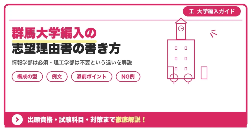 群馬大学編入の志望理由書の書き方｜例文と評価されるポイントを示すアイキャッチ画像
