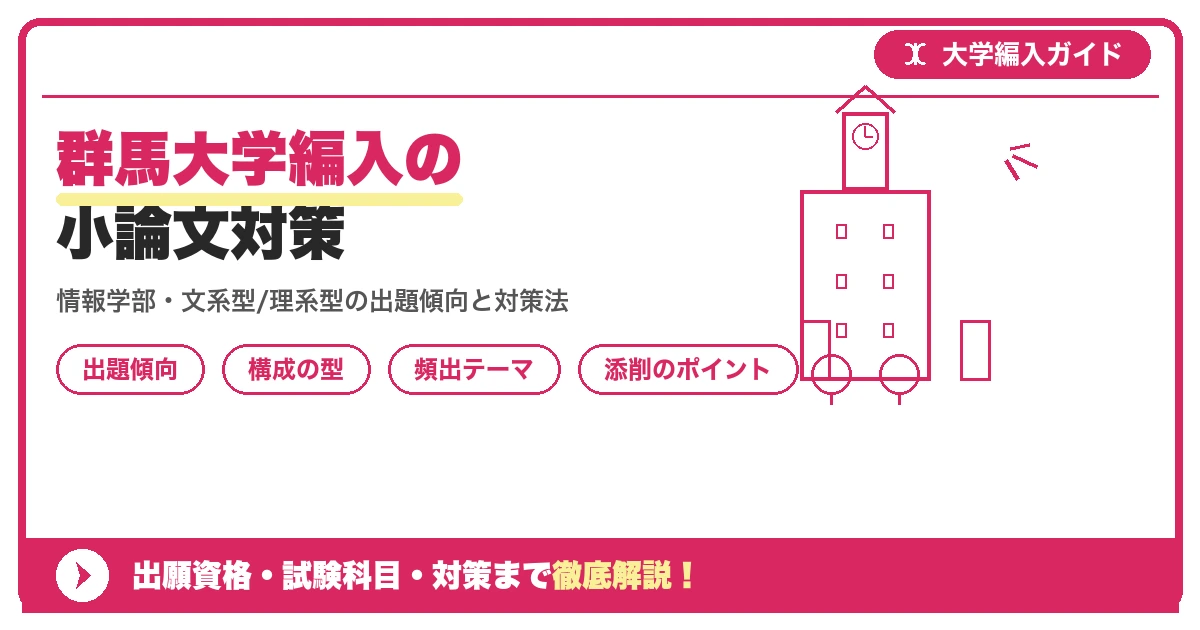 群馬大学編入の小論文対策|出題傾向と書き方のコツを示すアイキャッチ画像