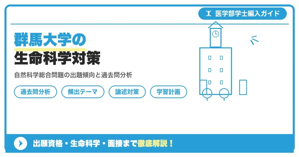 群馬大学医学部学士編入の生命科学対策を解説する記事のアイキャッチ画像。自然科学総合問題の出題傾向と過去問分析、頻出テーマ別の学習法を紹介