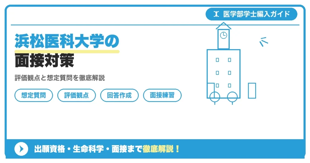 浜松医科大学医学部学士編入の面接対策を解説する記事のアイキャッチ画像。想定質問・評価観点・回答作成のポイントを紹介