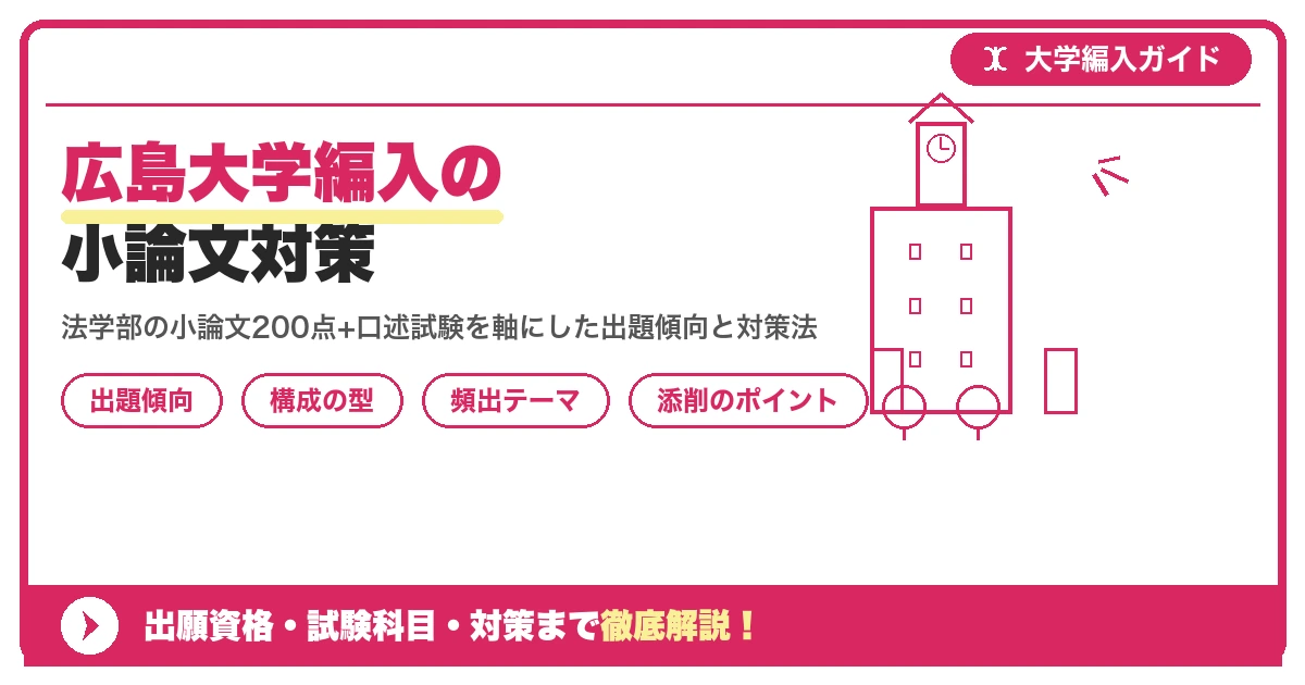 広島大学編入の小論文対策｜出題傾向と書き方のコツを示すアイキャッチ画像