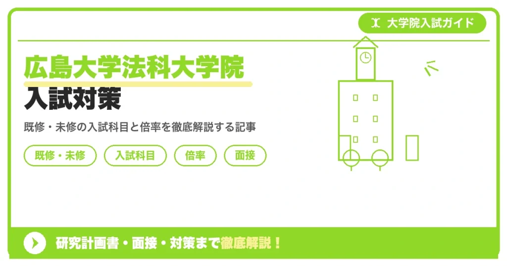 広島大学法科大学院の入試制度を解説する記事のアイキャッチ画像。既修者・未修者コースの入試科目や配点、倍率、司法試験合格率のポイントを示す構成になっています。