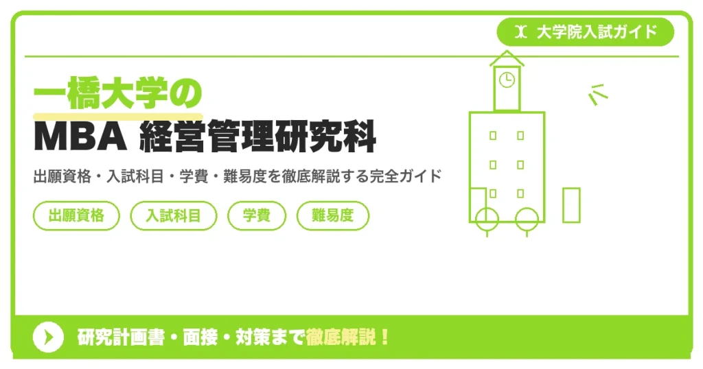 一橋大学大学院経営管理研究科の経営管理プログラム(MBA)について、出願資格・入試科目・学費・難易度を徹底解説する記事のアイキャッチ画像です